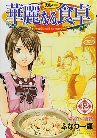 華麗なる食卓12巻の表紙