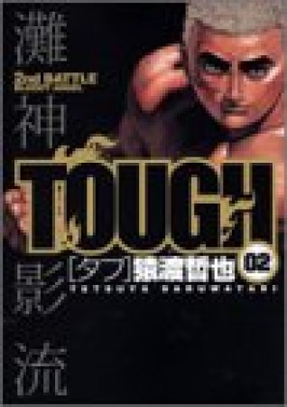 TOUGH2巻の表紙