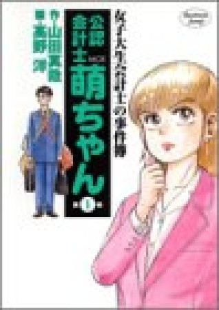 公認会計士萌ちゃん1巻の表紙