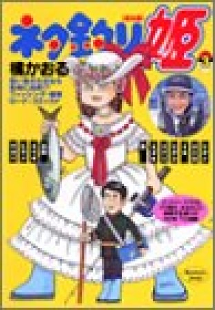 ネタ釣り姫3巻の表紙