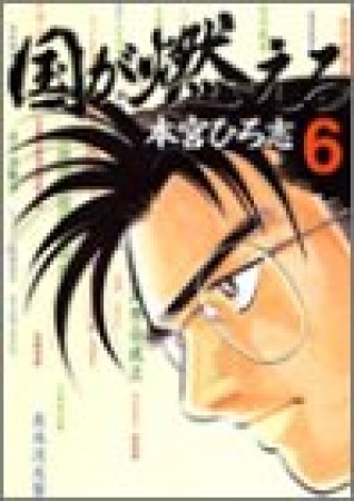 国が燃える6巻の表紙