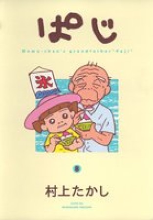 ぱじ8巻の表紙