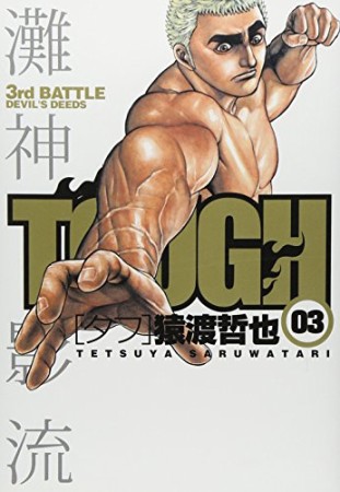 TOUGH3巻の表紙