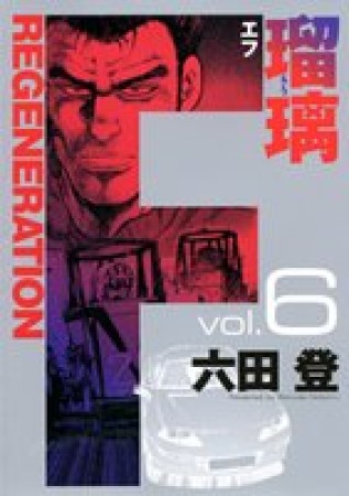 F regeneration瑠璃6巻の表紙