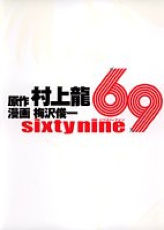 69 sixty nine1巻の表紙