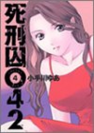 死刑囚042 小手川ゆあ のあらすじ 感想 評価 Comicspace コミックスペース