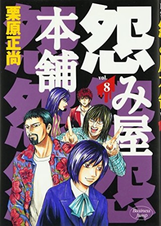 怨み屋本舗8巻の表紙