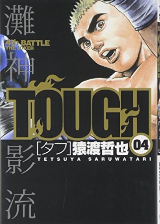 TOUGH4巻の表紙