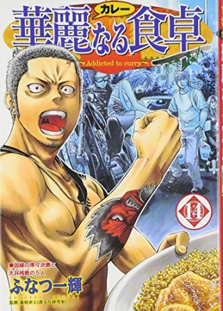 華麗なる食卓14巻の表紙