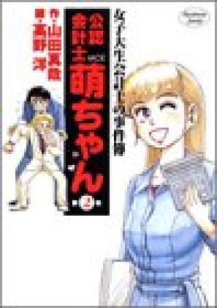 公認会計士萌ちゃん2巻の表紙