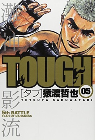 TOUGH5巻の表紙