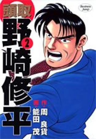 頭取野崎修平2巻の表紙