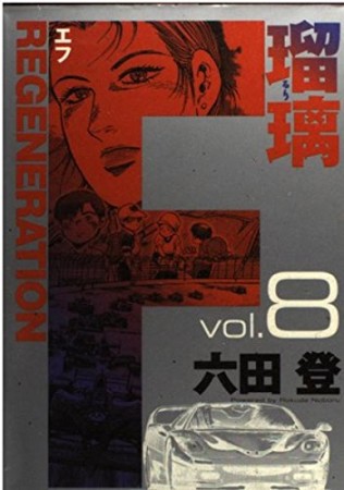 F regeneration瑠璃8巻の表紙