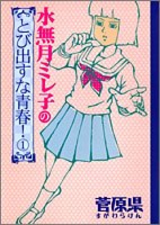 水無月ミレ子のとび出すな青春!1巻の表紙
