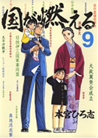 国が燃える9巻の表紙