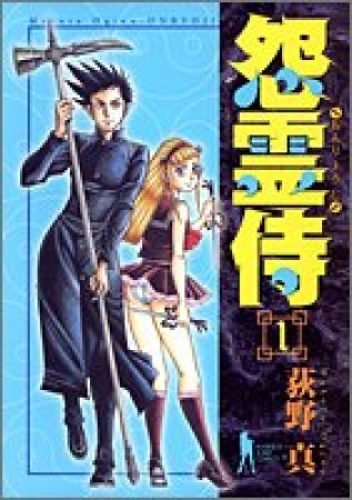 怨霊侍1巻の表紙