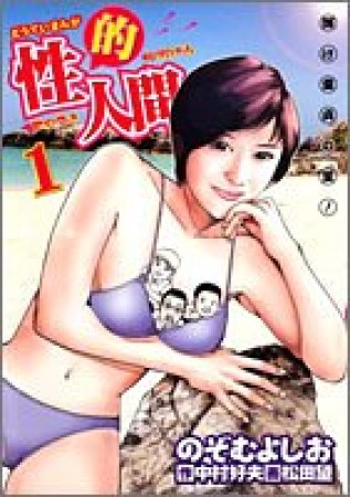 性的人間1巻の表紙