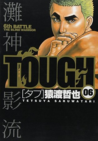 TOUGH6巻の表紙