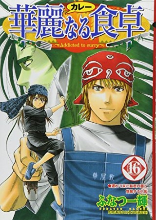 華麗なる食卓16巻の表紙