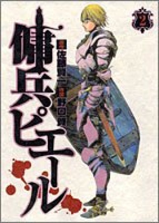 傭兵ピエール2巻の表紙