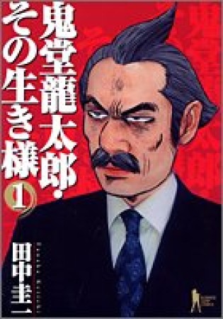 鬼堂龍太郎・その生き様1巻の表紙