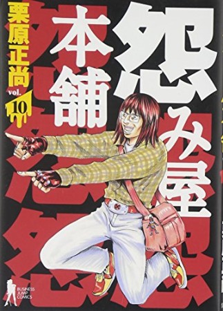 怨み屋本舗10巻の表紙