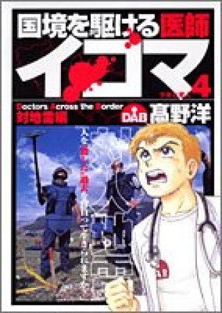 国境を駆ける医師イコマ4巻の表紙