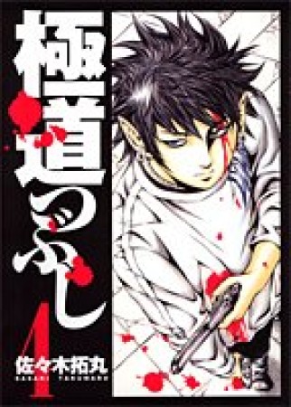 極道つぶし 佐々木拓丸 のレビュー 感想 評価 Comicspace コミックスペース