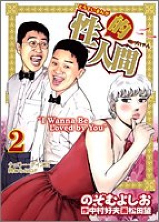 性的人間2巻の表紙