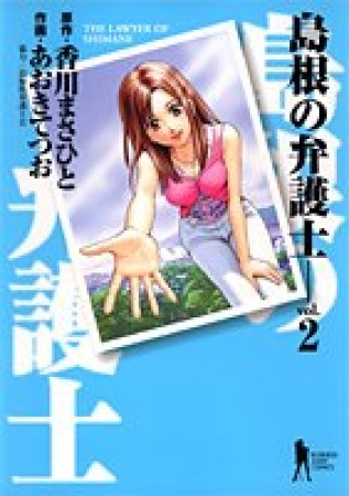 島根の弁護士2巻の表紙