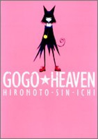 Go go・heaven1巻の表紙