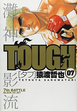 TOUGH7巻の表紙