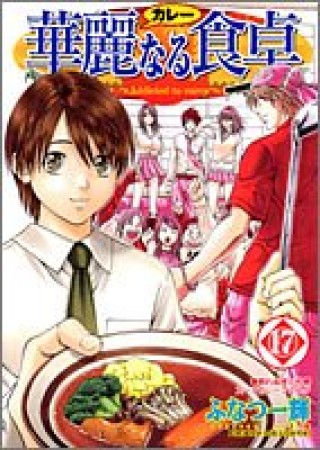 華麗なる食卓17巻の表紙