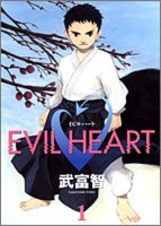 EVIL HEART1巻の表紙