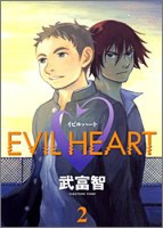 EVIL HEART2巻の表紙