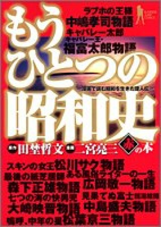 もうひとつの昭和史1巻の表紙