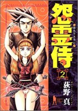 怨霊侍2巻の表紙