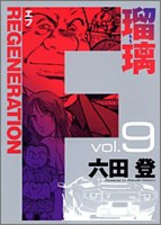 F regeneration瑠璃9巻の表紙