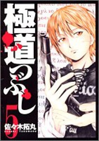 極道つぶし5巻の表紙