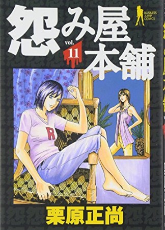 怨み屋本舗11巻の表紙