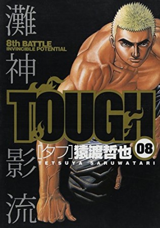 TOUGH8巻の表紙