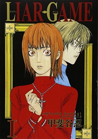 LIAR GAME1巻の表紙