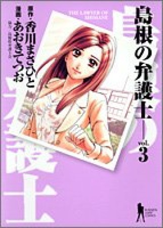 島根の弁護士3巻の表紙