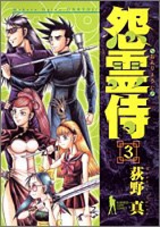 怨霊侍3巻の表紙