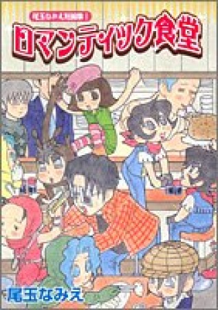 ロマンティック食堂1巻の表紙