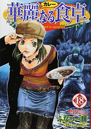 華麗なる食卓18巻の表紙