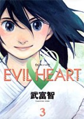 EVIL HEART3巻の表紙