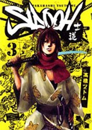 Sidooh士道』(高橋ツトム)のあらすじ・感想・評価 - comicspace