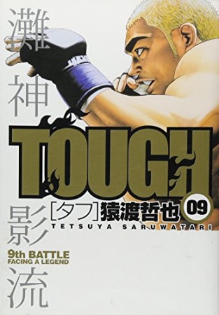 TOUGH9巻の表紙