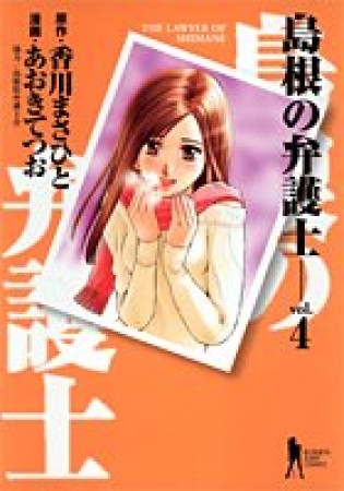 島根の弁護士4巻の表紙